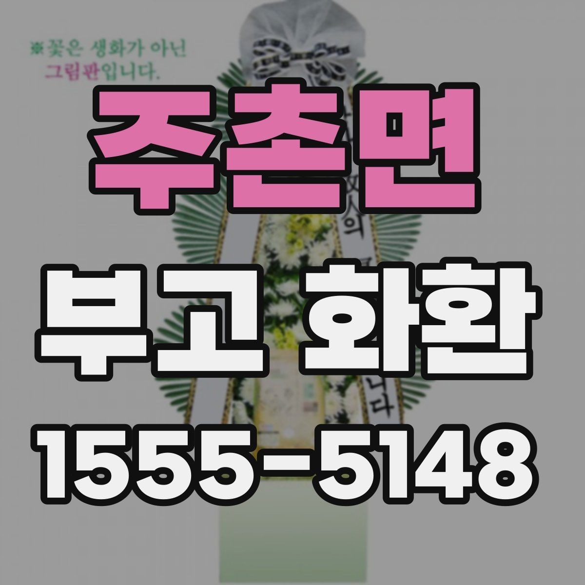 주촌면 부고 화환 빠른 주문을 위한 준비