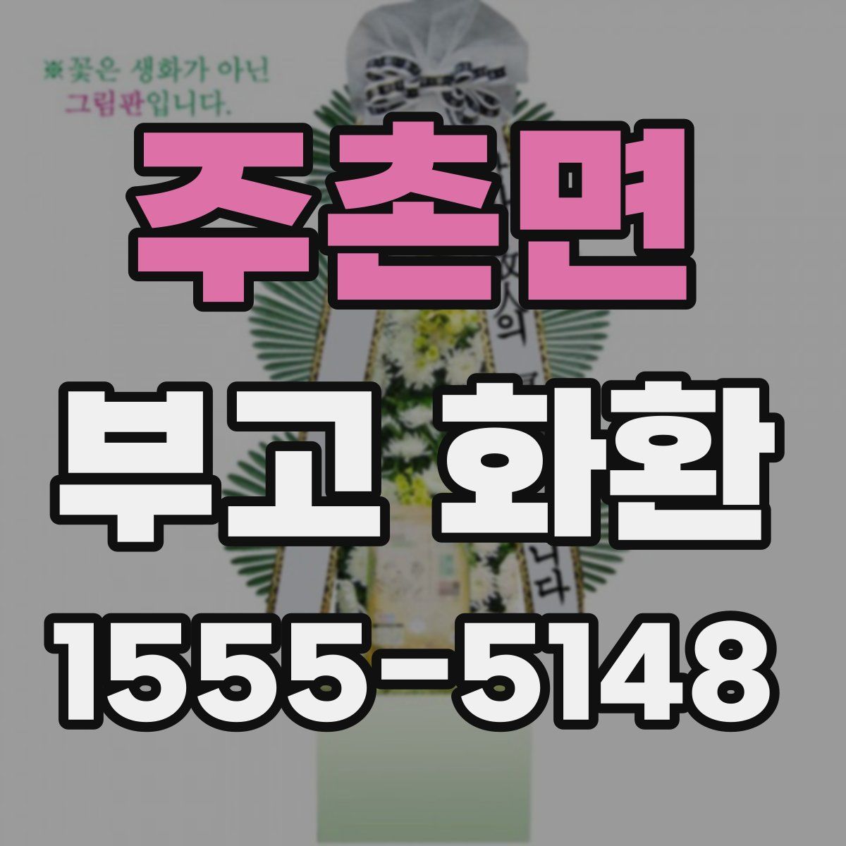 주촌면 부고 화환