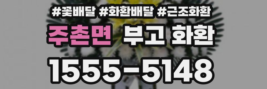 주촌면 부고 화환
