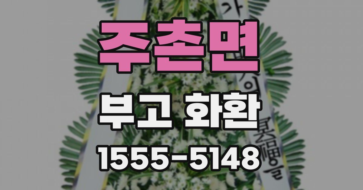 주촌면 부고 화환