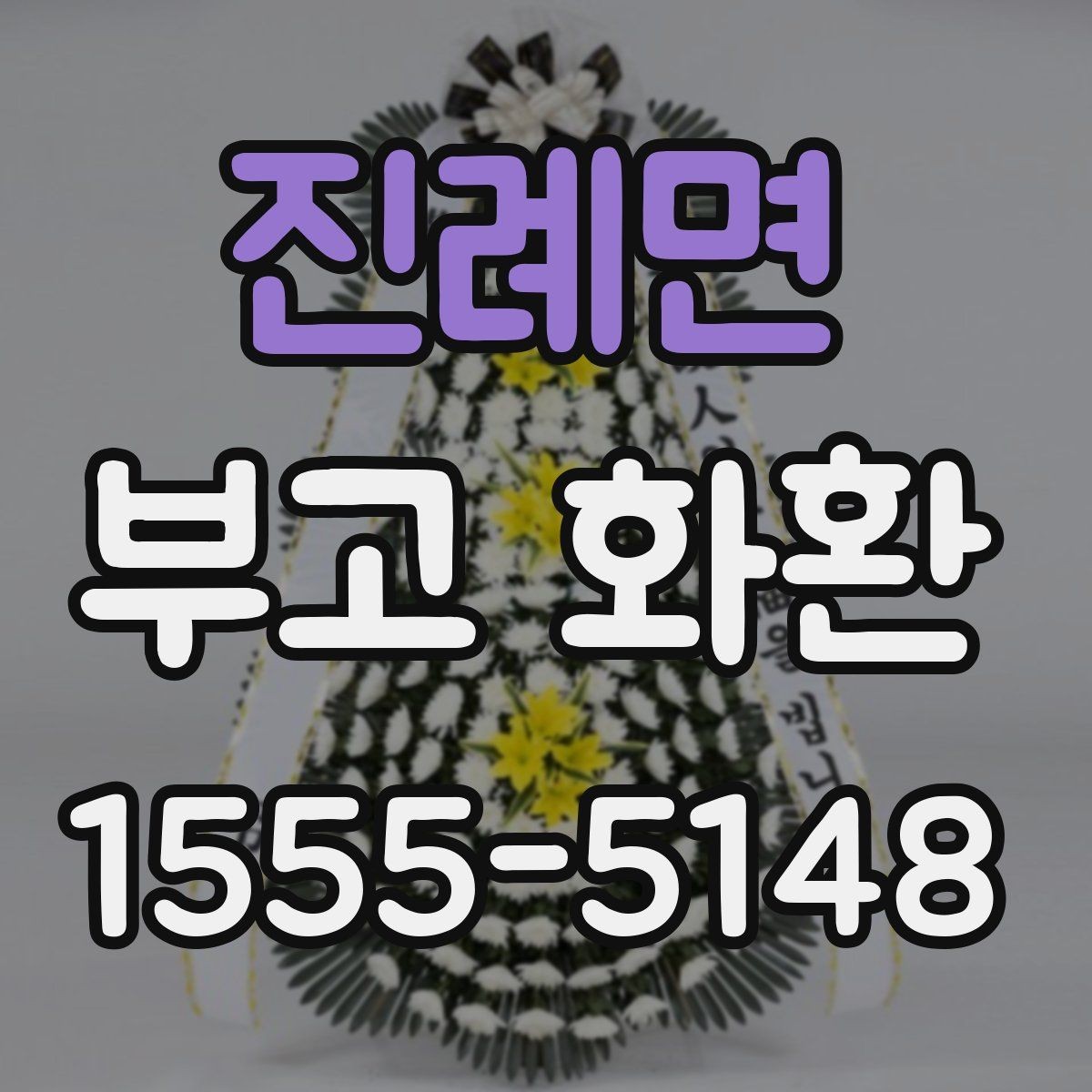 진례면 부고 화환 상주에게 전할 문구 정리