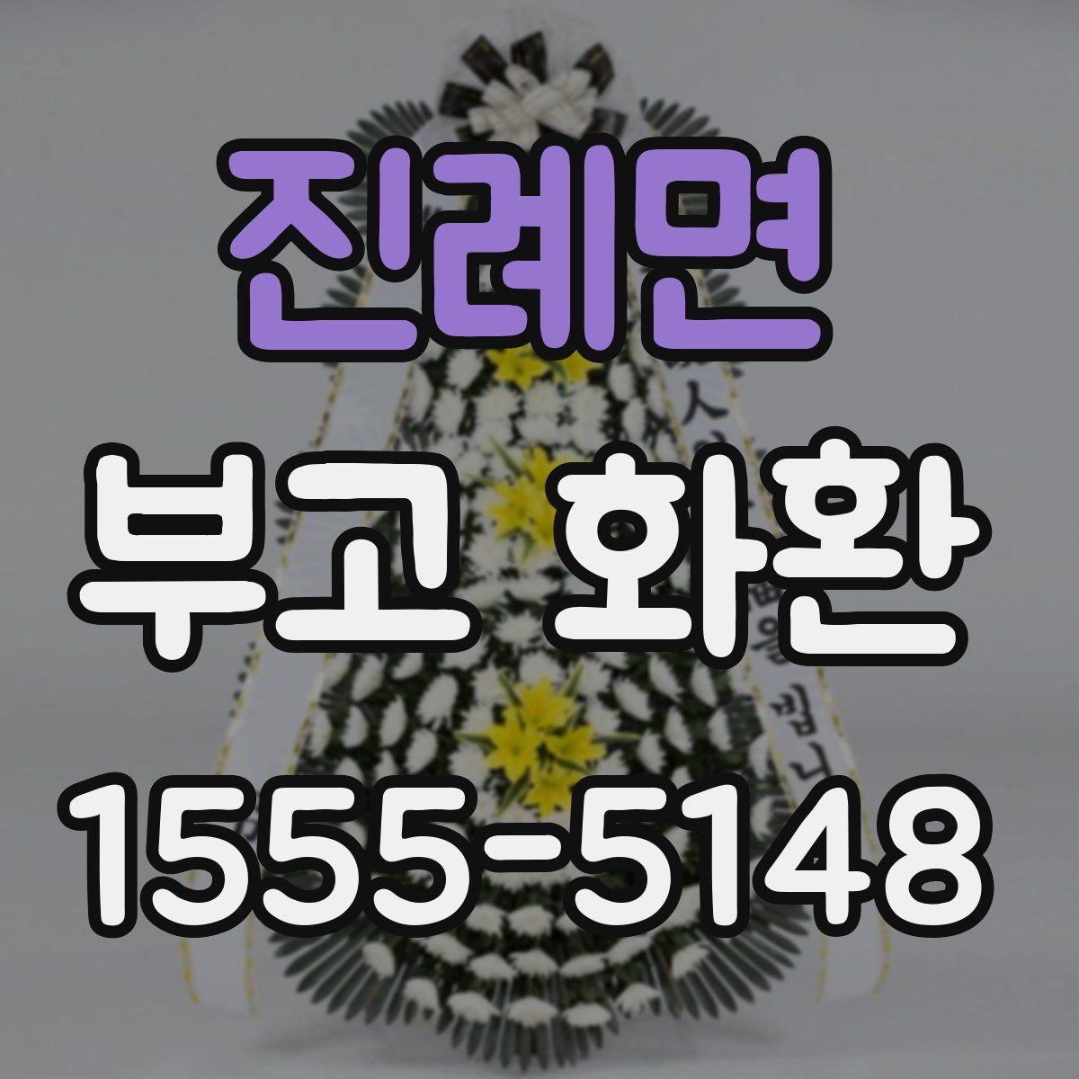 진례면 부고 화환