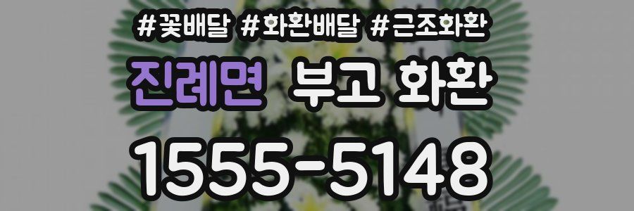진례면 부고 화환