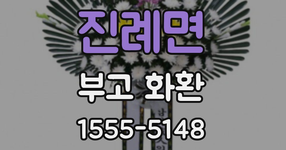 진례면 부고 화환