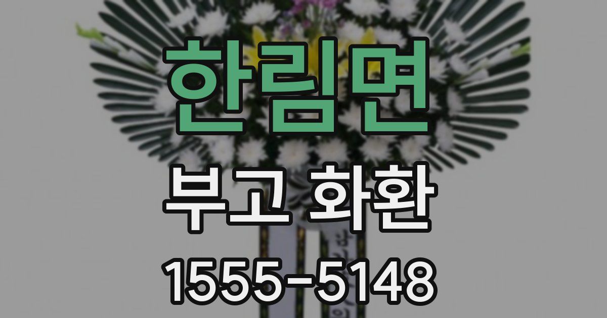 한림면 부고 화환