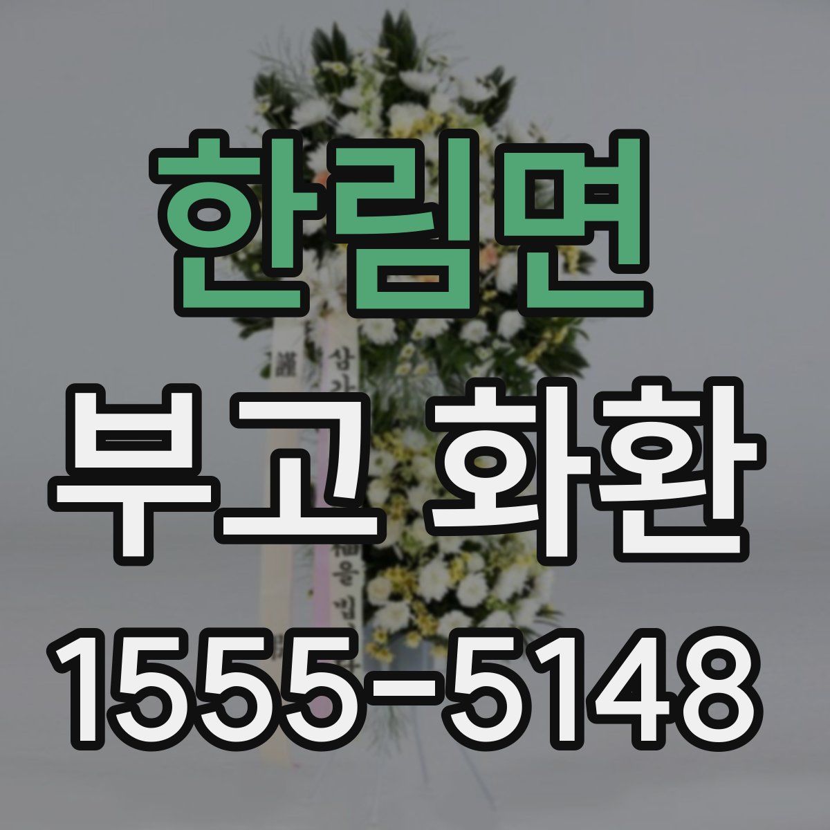한림면 부고 화환