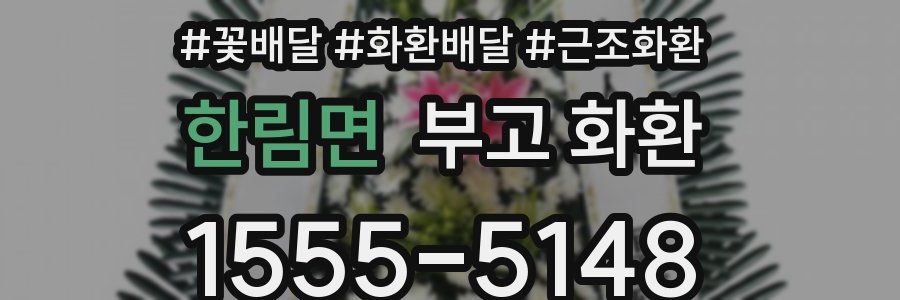 한림면 부고 화환