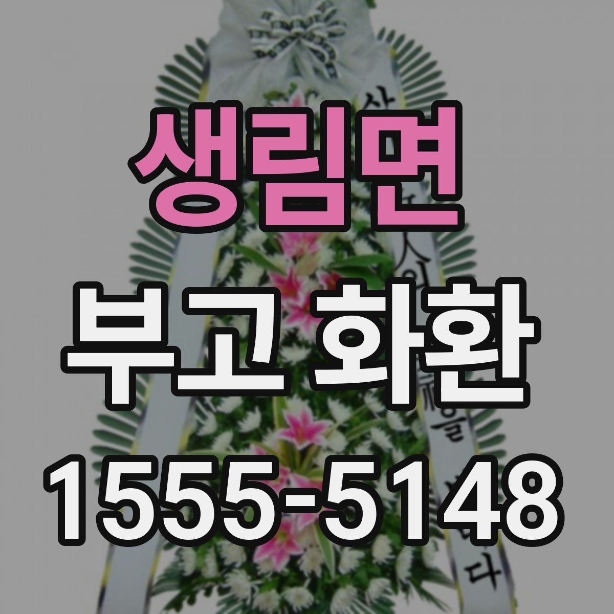 생림면 부고 화환 주문 전 준비물 정리