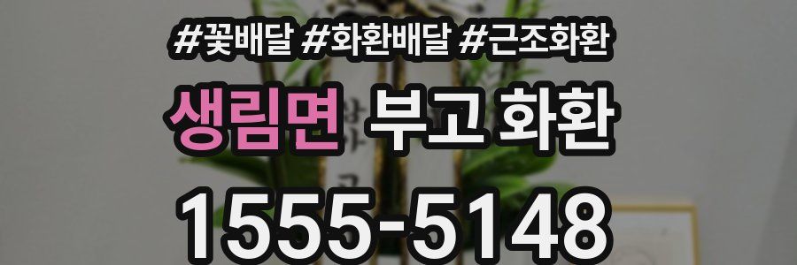 생림면 부고 화환