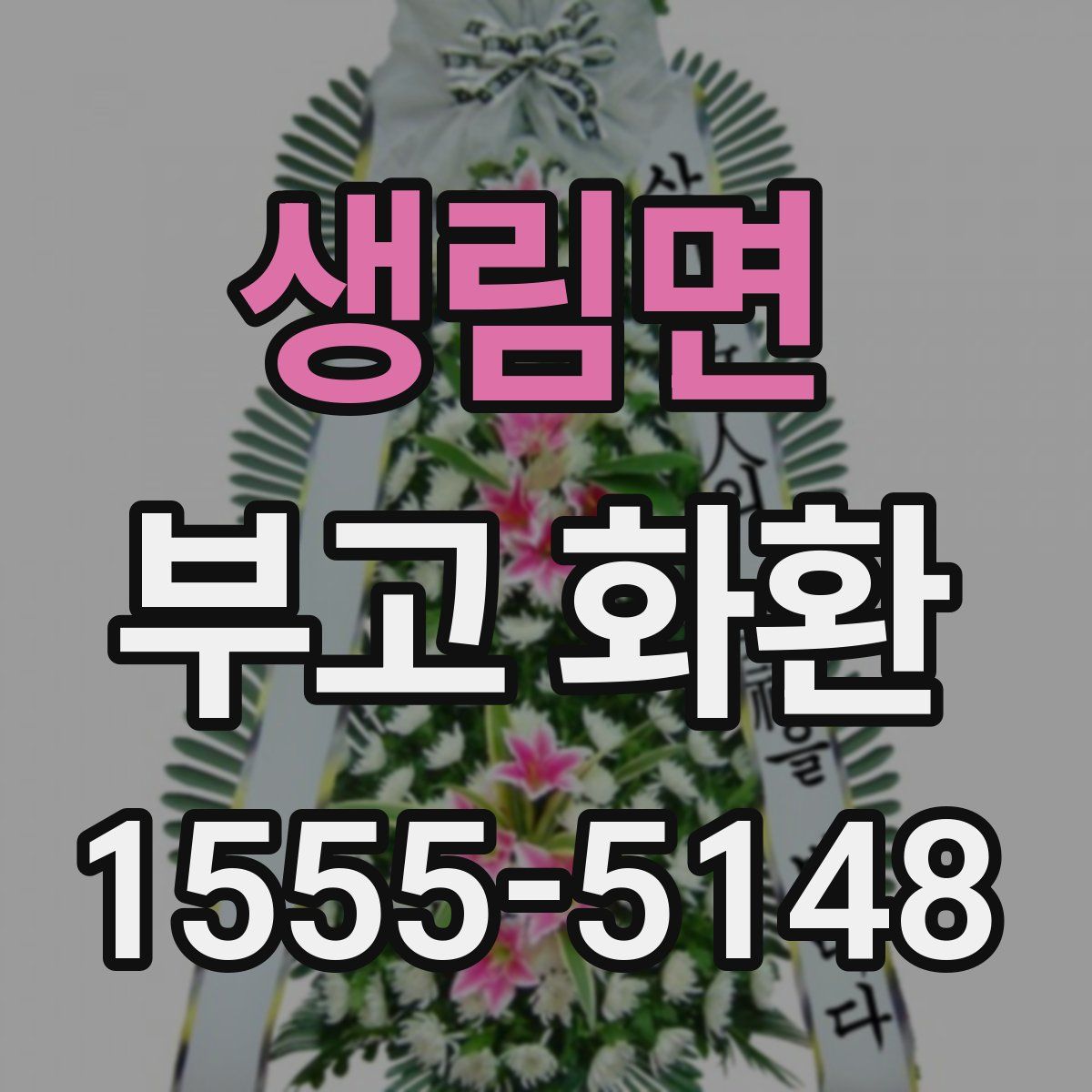 생림면 부고 화환
