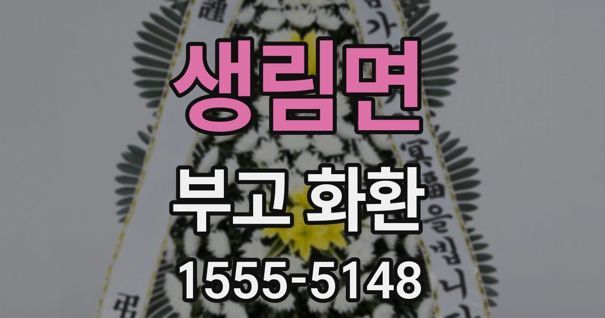 생림면 부고 화환