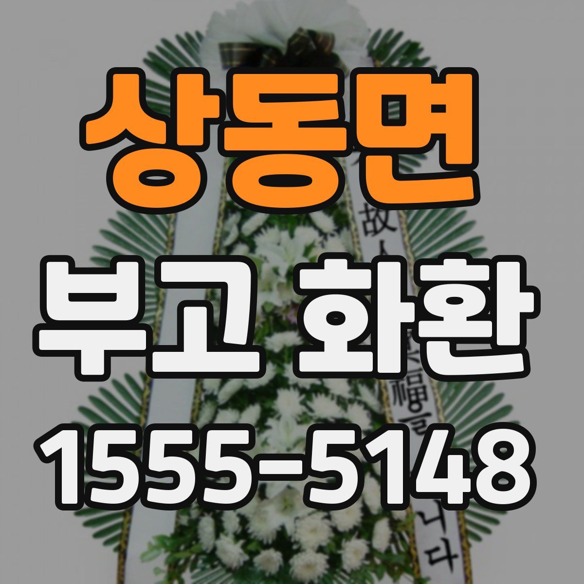상동면 부고 화환
