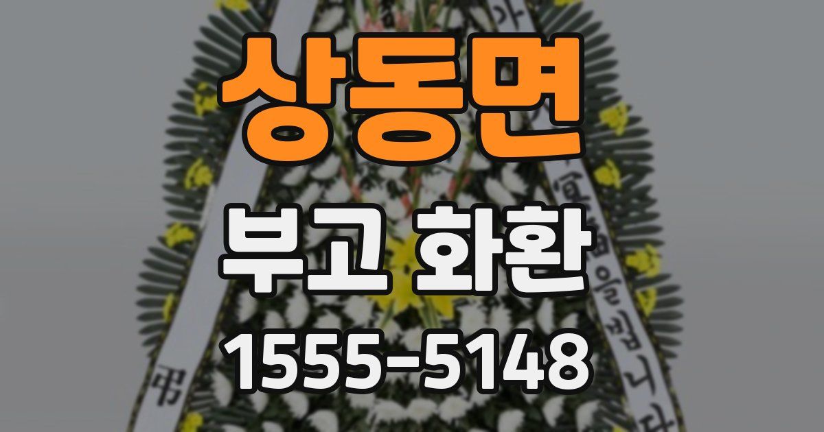 상동면 부고 화환