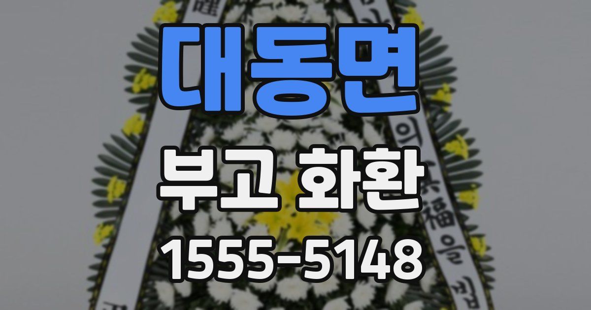 대동면 부고 화환