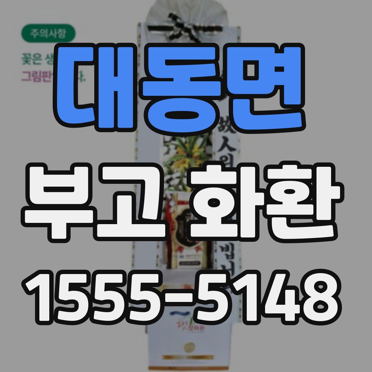 대동면 부고 화환
