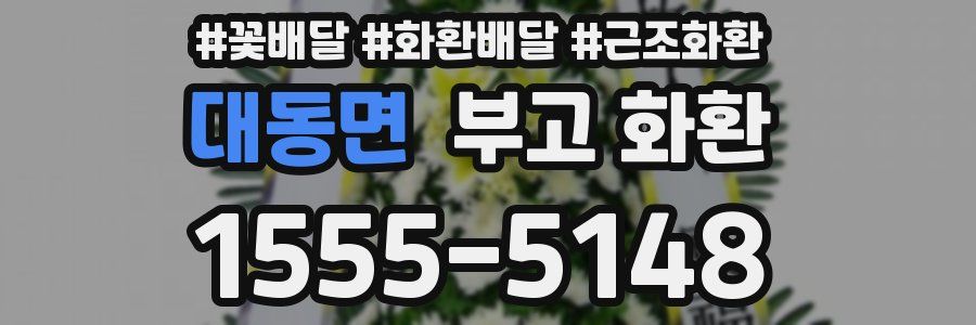 대동면 부고 화환