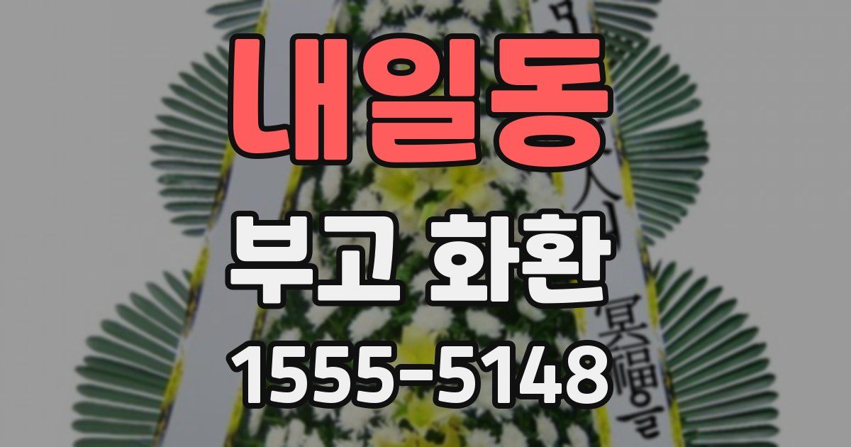 내일동 부고 화환