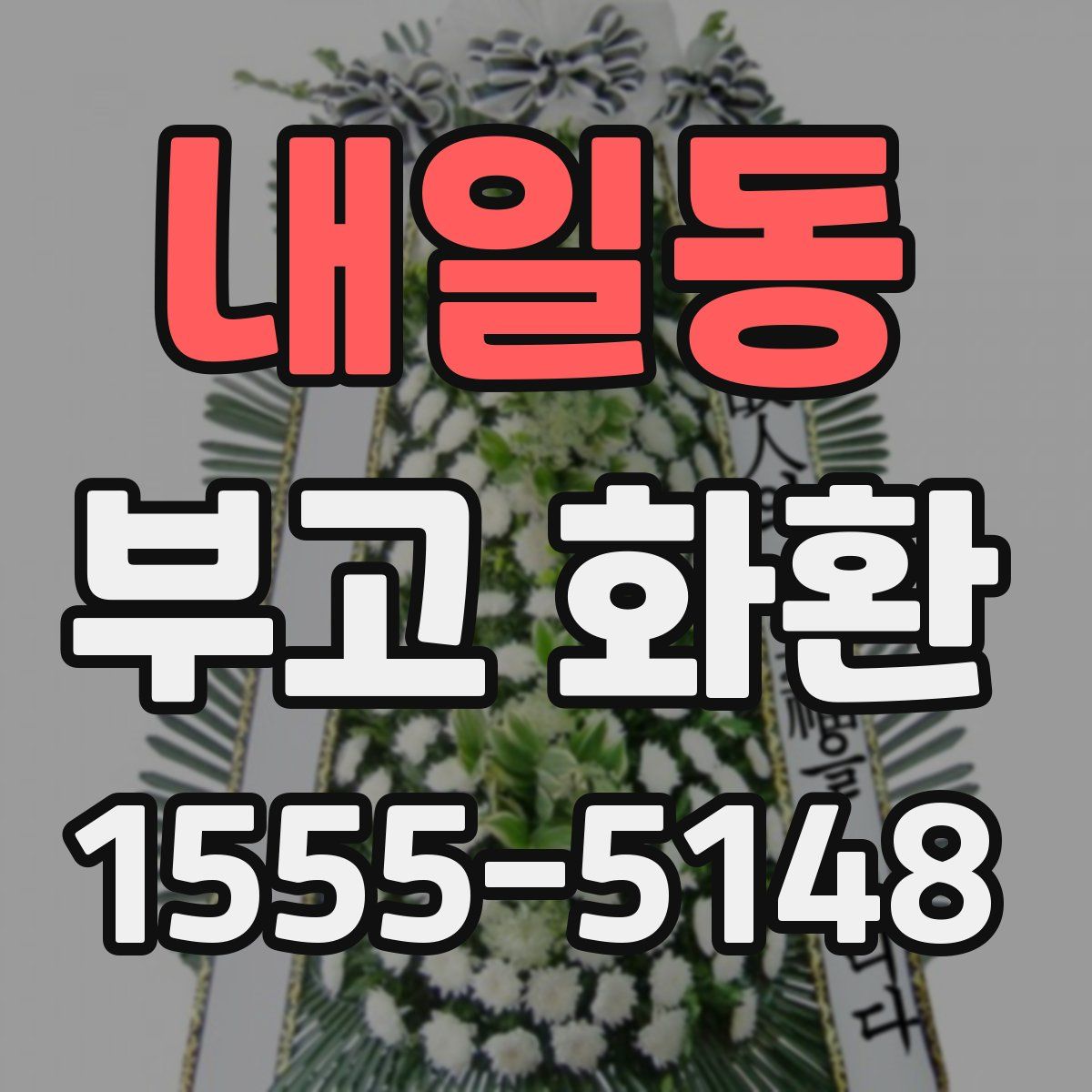 내일동 부고 화환