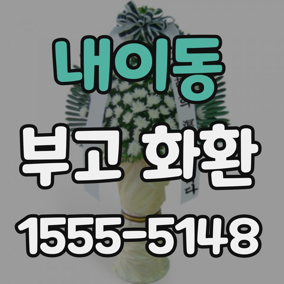 내이동 부고 화환