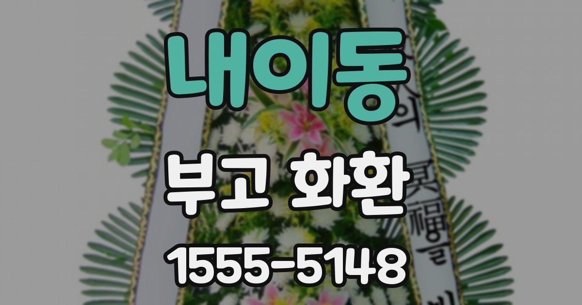 내이동 부고 화환