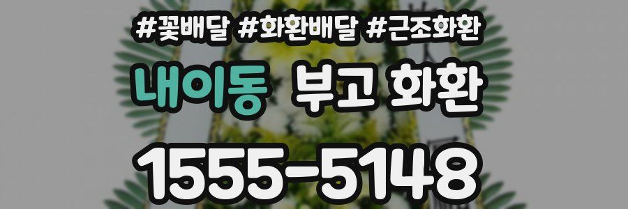 내이동 부고 화환