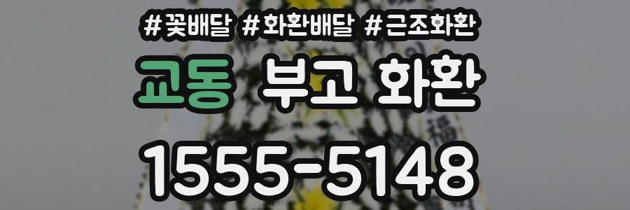 교동 부고 화환