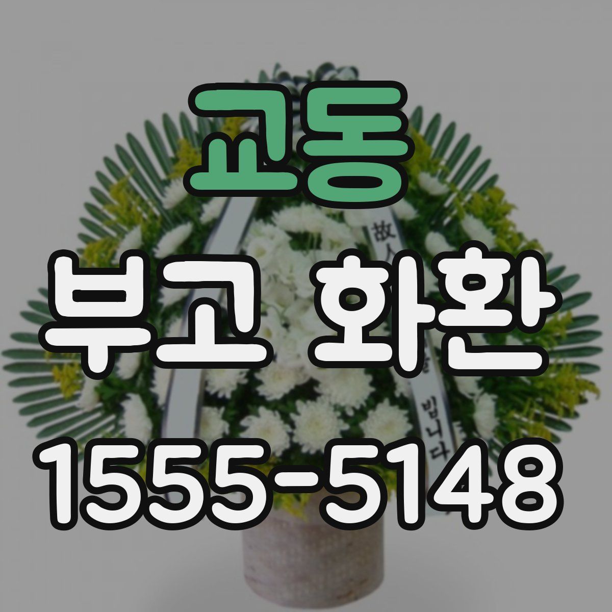 교동 부고 화환