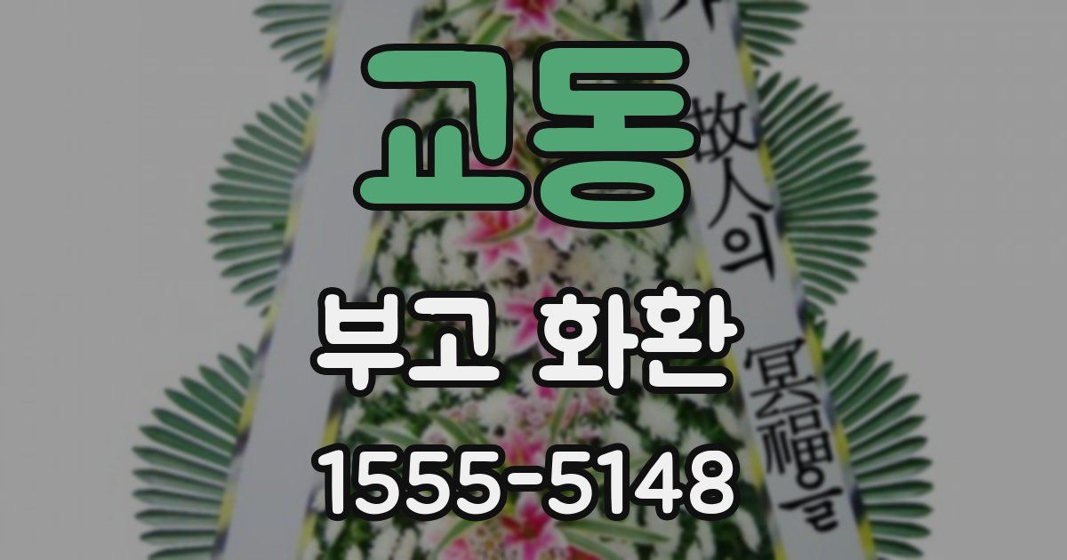 교동 부고 화환