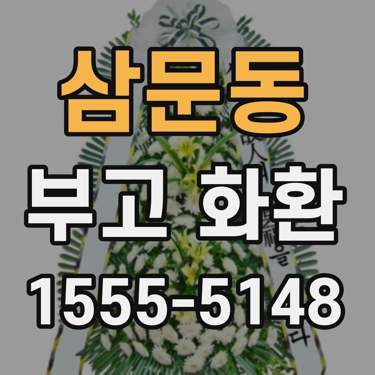 삼문동 부고 화환