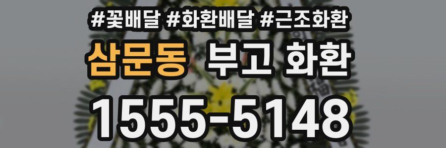 삼문동 부고 화환