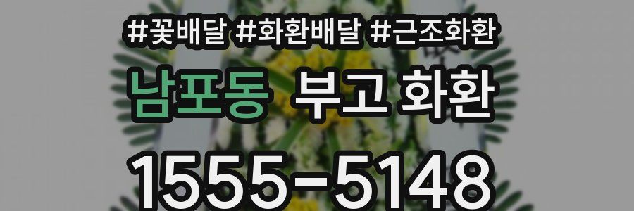 남포동 부고 화환