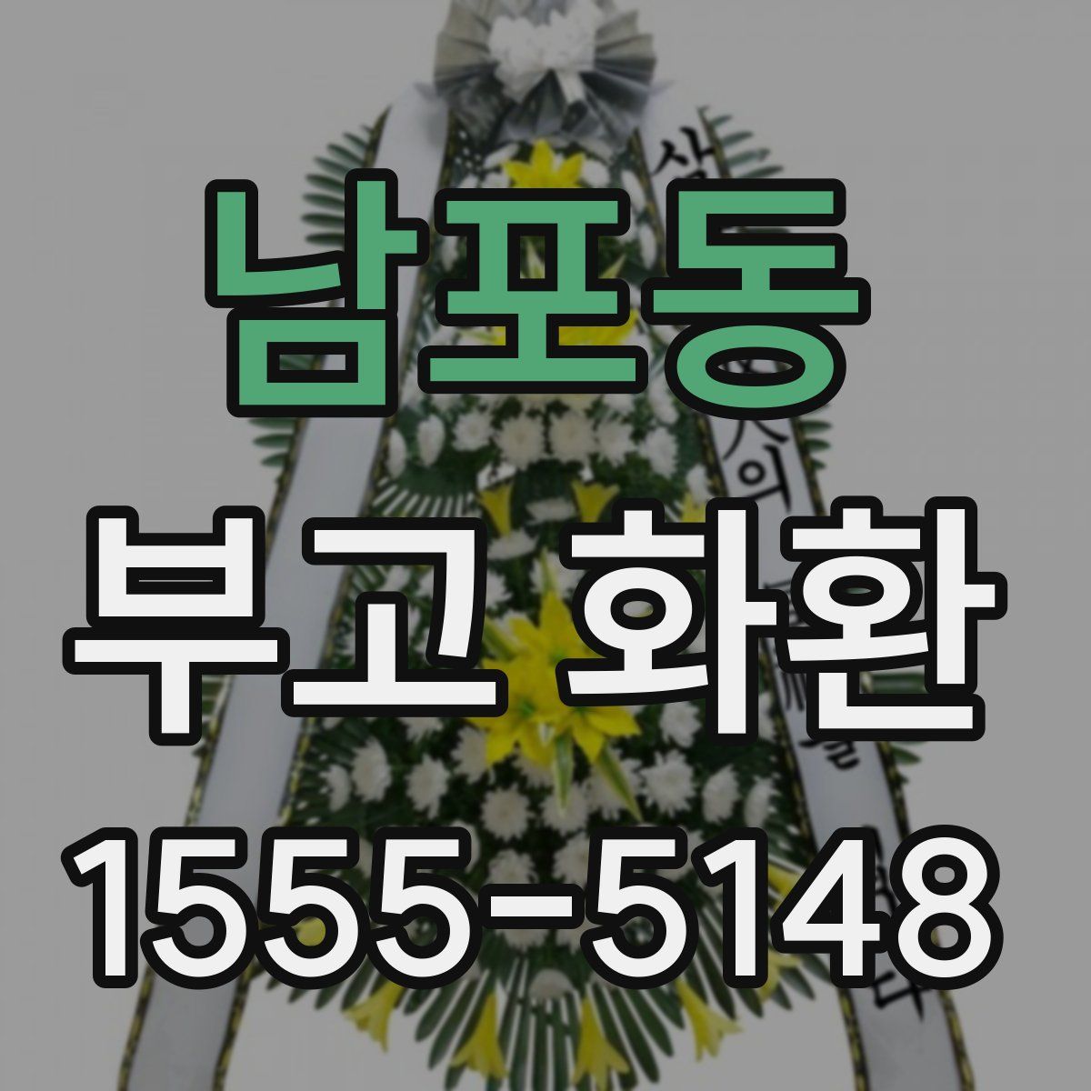 남포동 부고 화환
