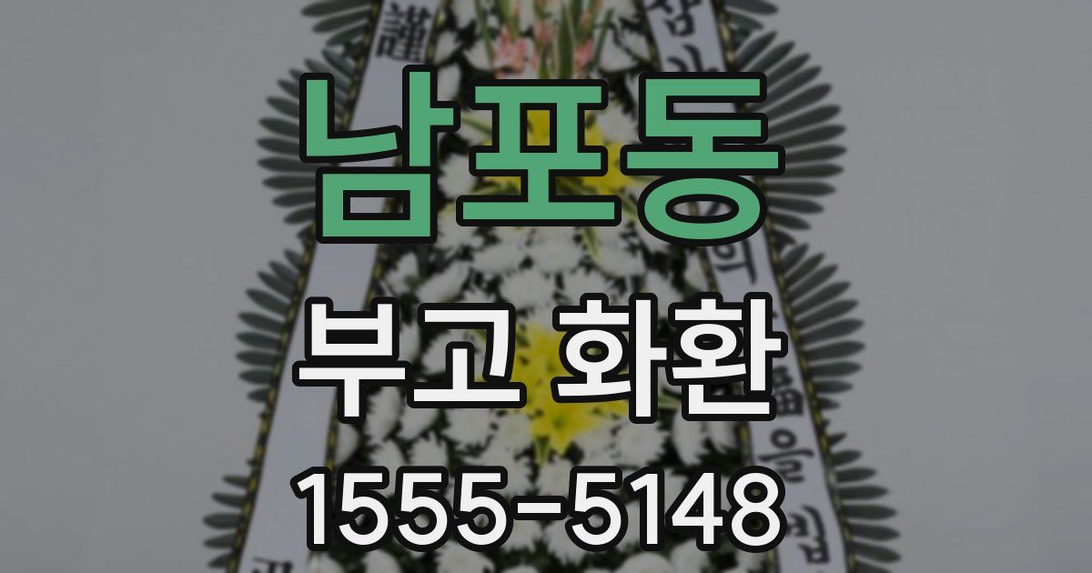 남포동 부고 화환