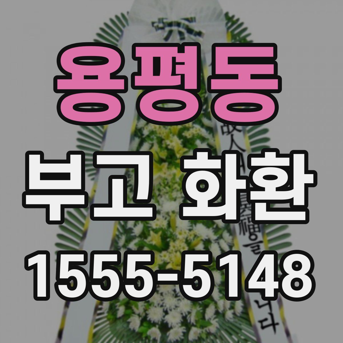 용평동 부고 화환