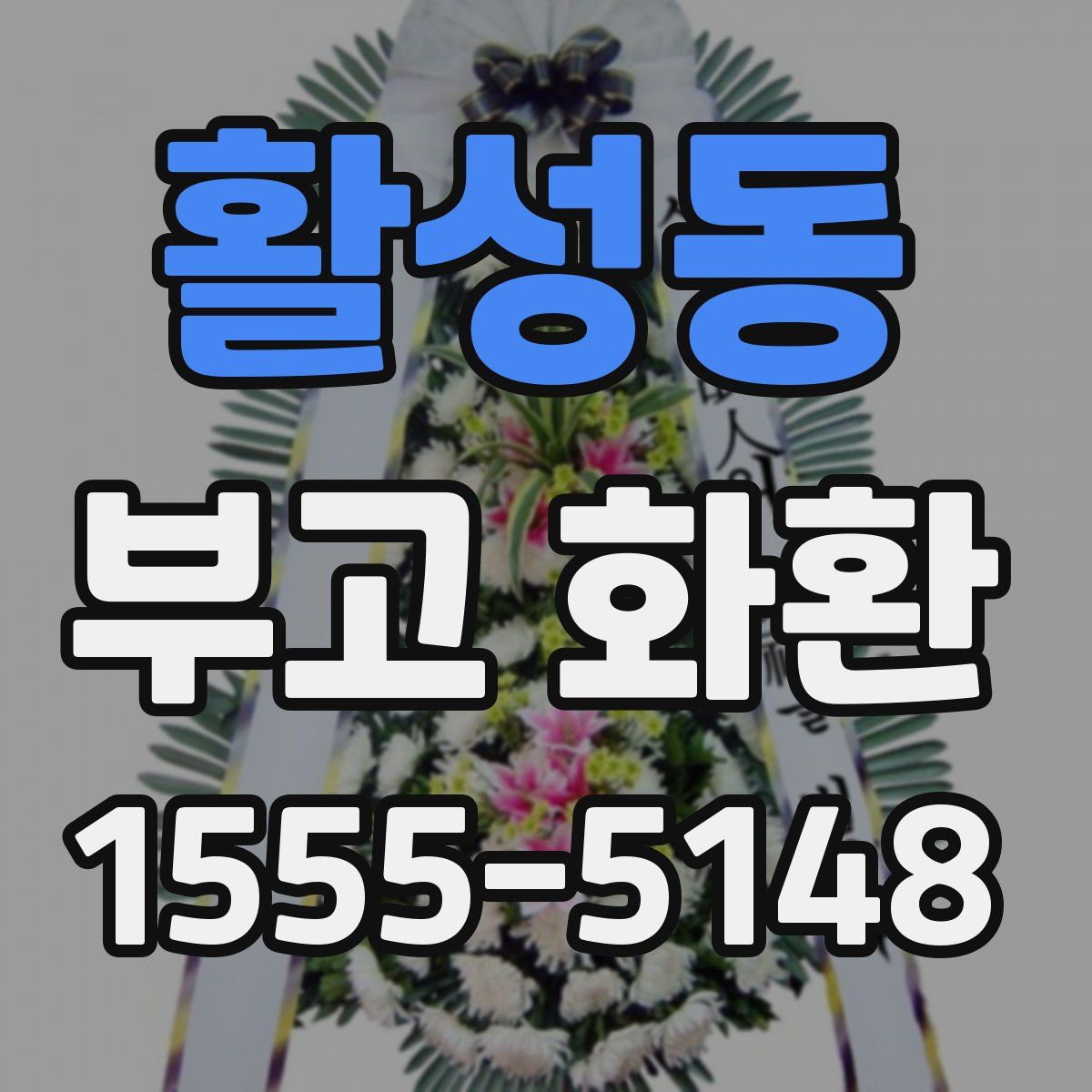 활성동 부고 화환