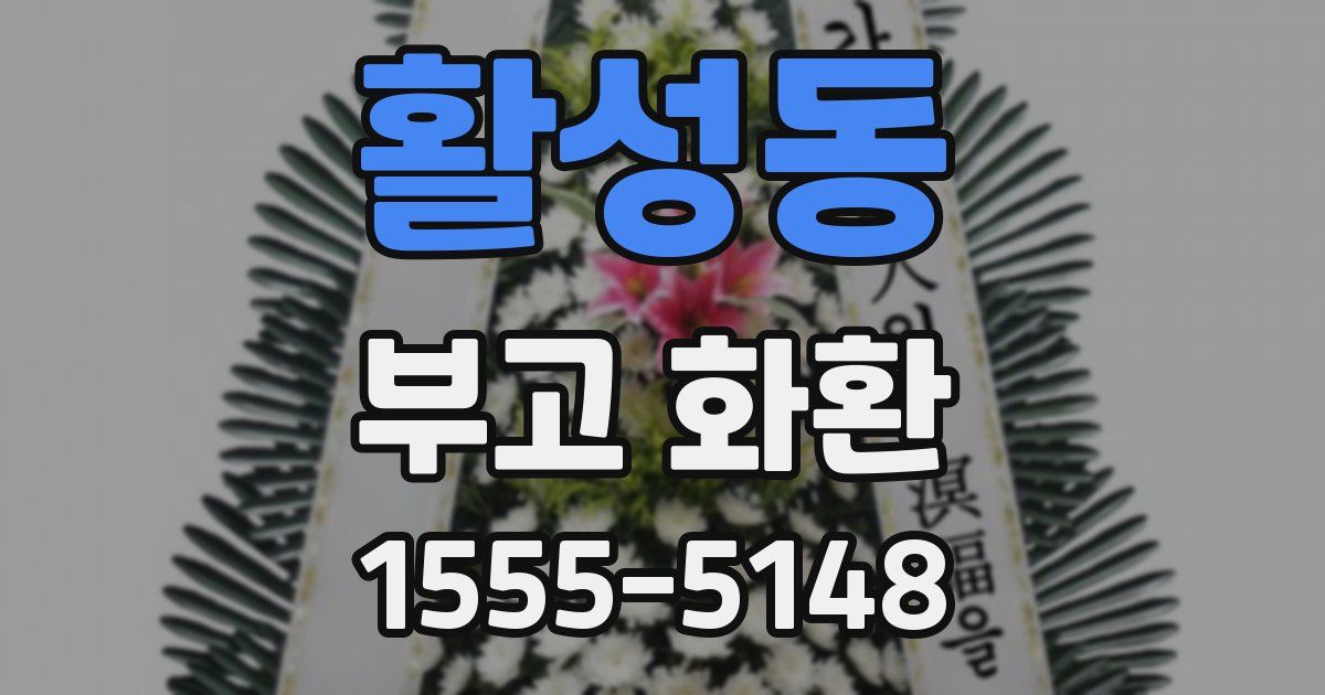 활성동 부고 화환