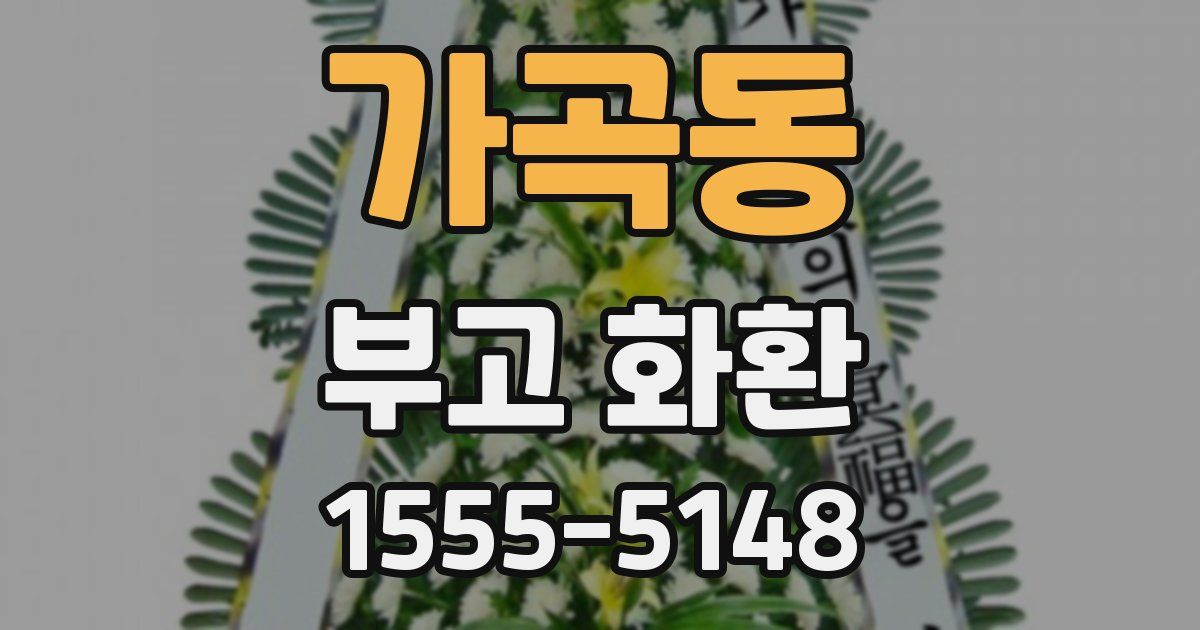 가곡동 부고 화환