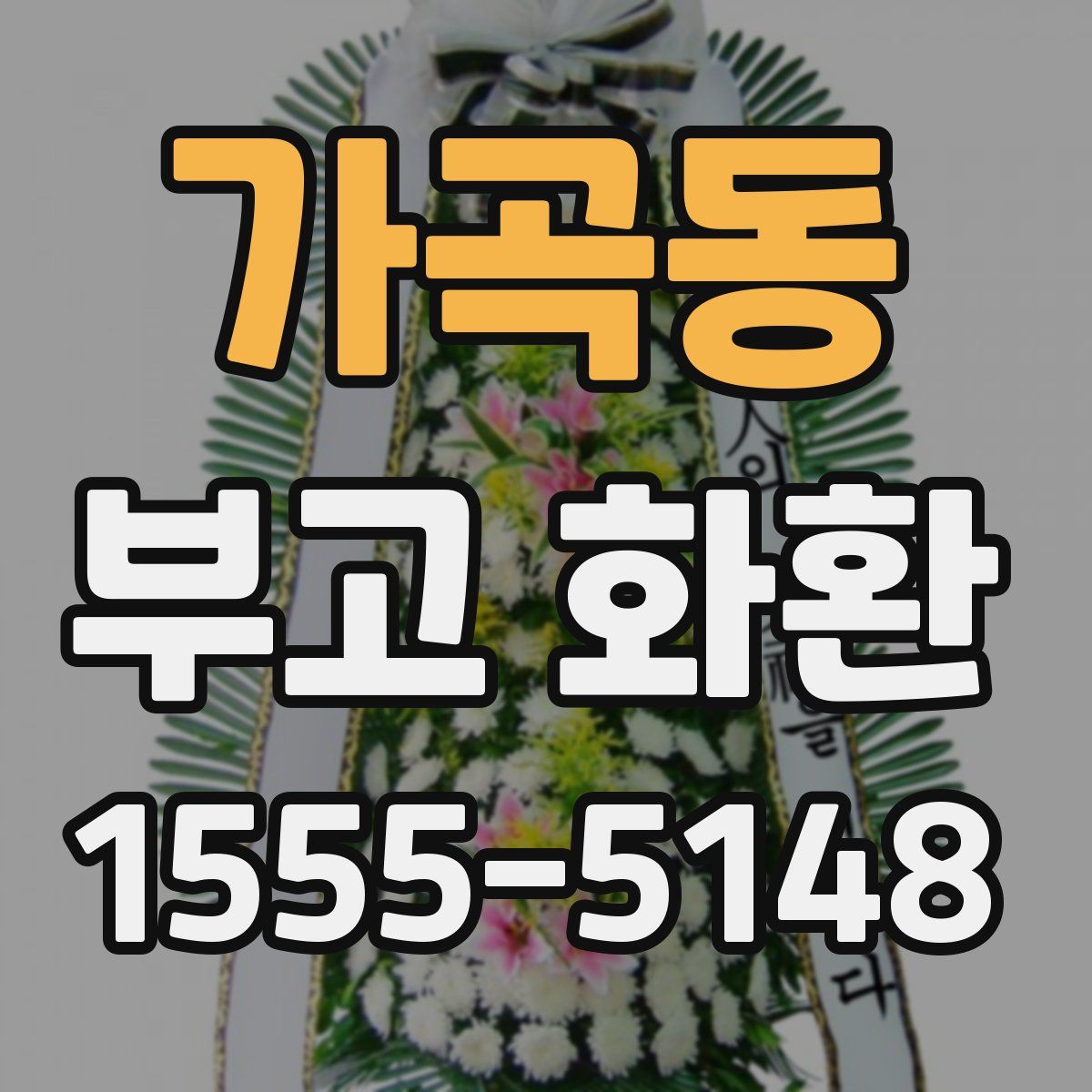 가곡동 부고 화환