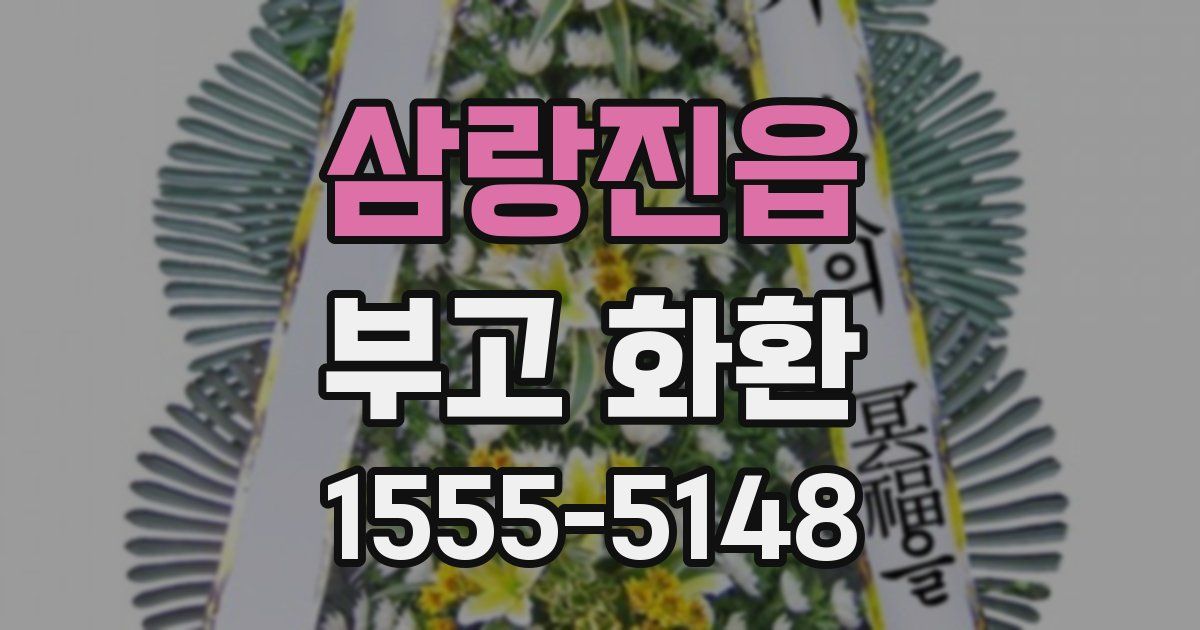 삼랑진읍 부고 화환