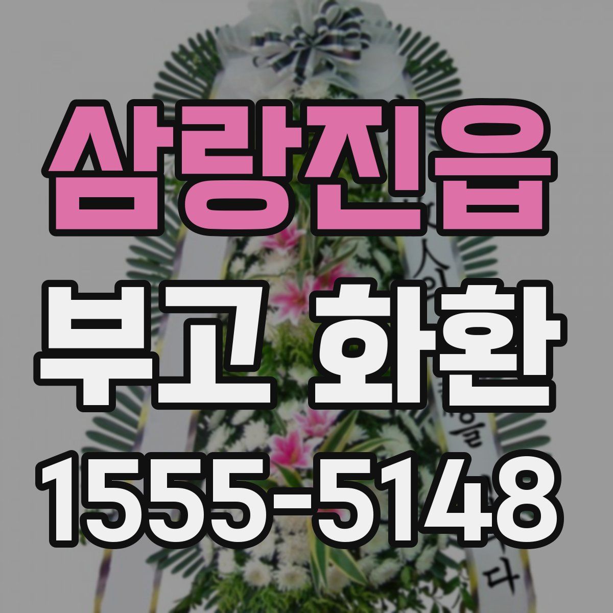 삼랑진읍 부고 화환