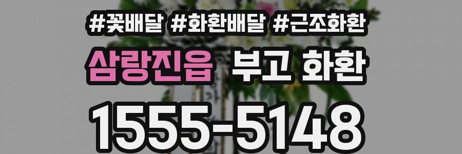 삼랑진읍 부고 화환