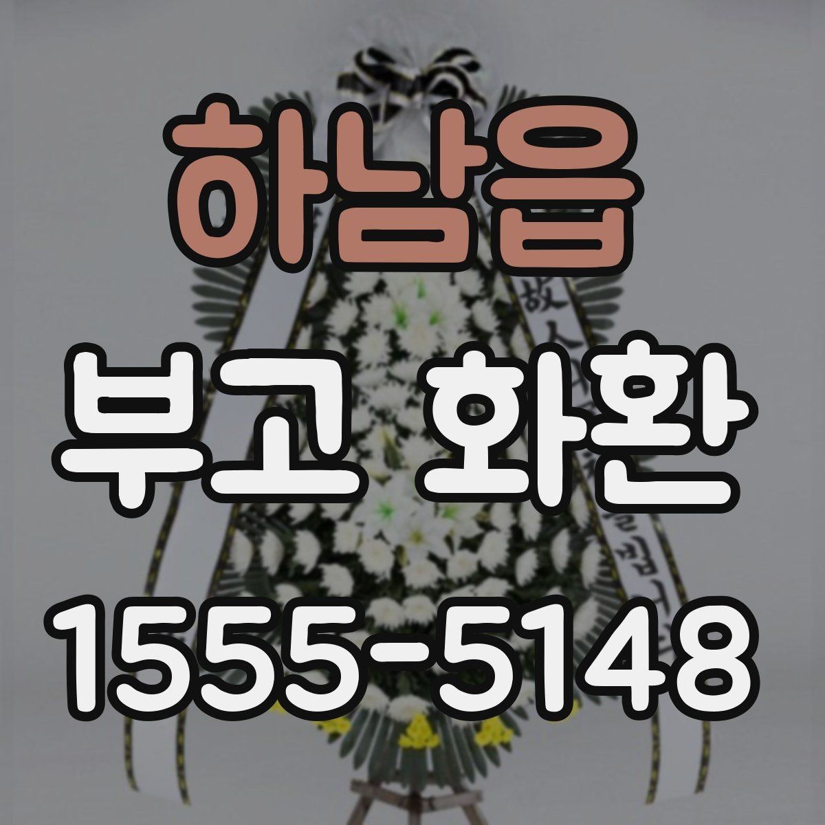 하남읍 부고 화환 주문 전 알아둘 기준