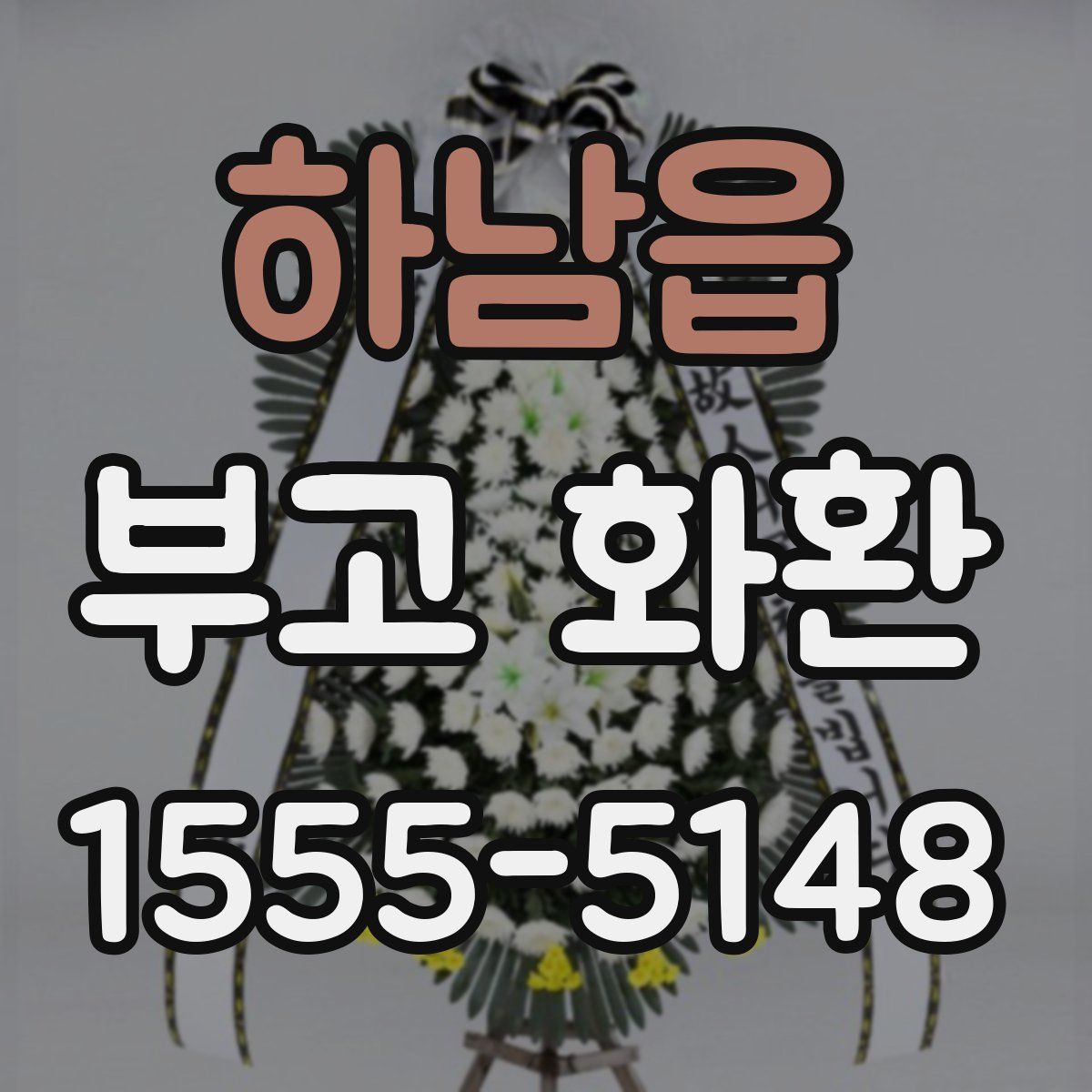 하남읍 부고 화환
