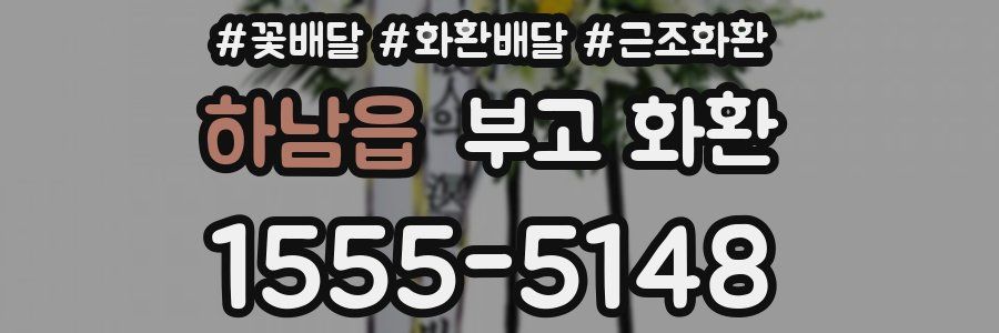 하남읍 부고 화환