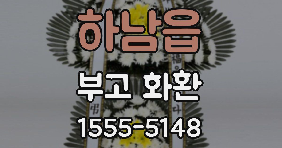 하남읍 부고 화환