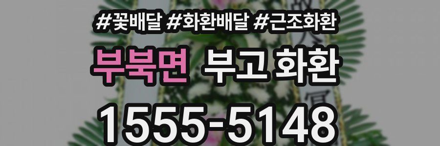부북면 부고 화환