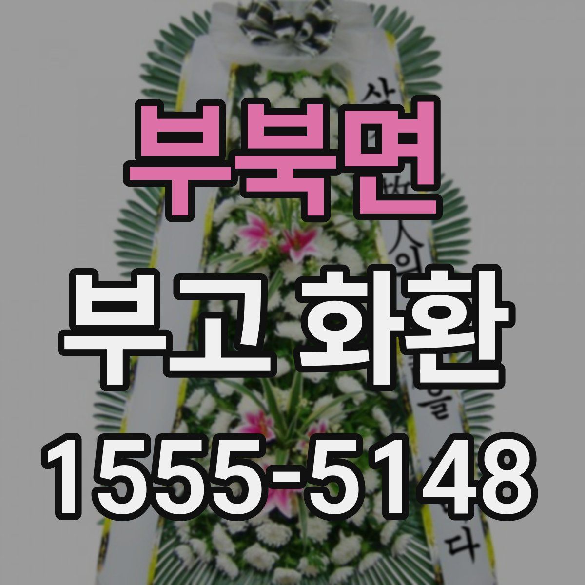 부북면 부고 화환