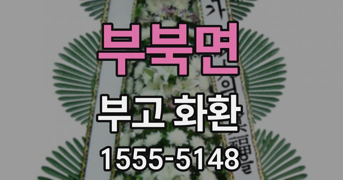 부북면 부고 화환