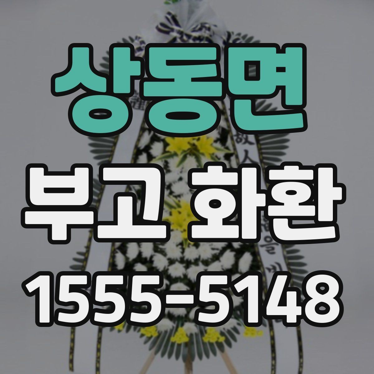 상동면 부고 화환 문구 정할 때 유의사항