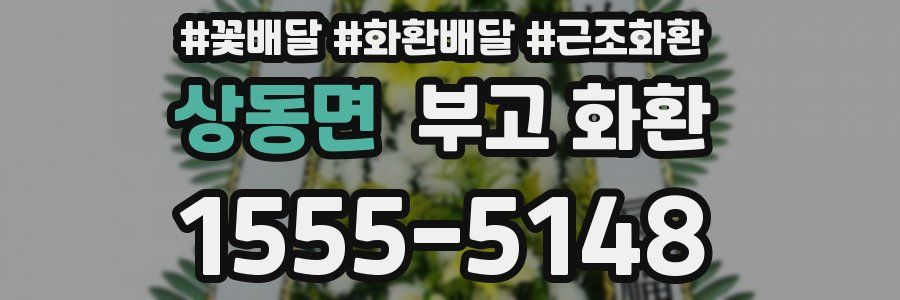 상동면 부고 화환